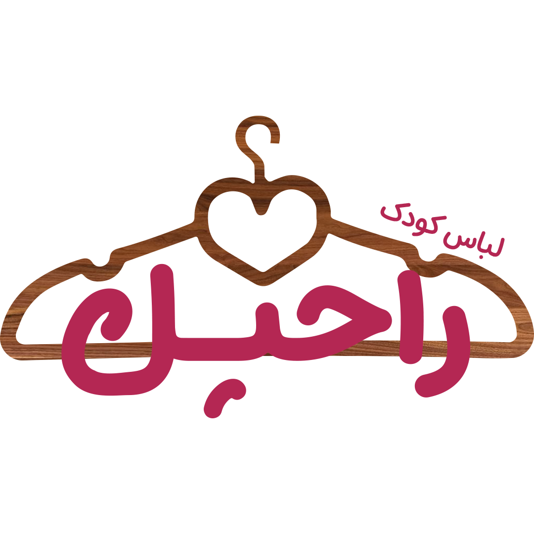 لباس کودک راحیل